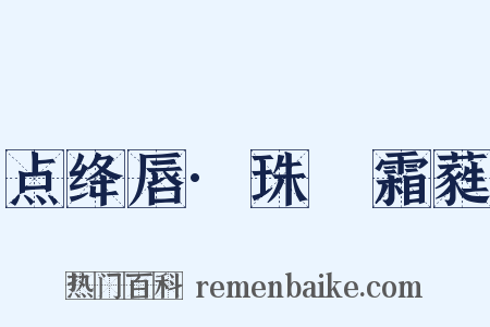 点绛唇·珠幰霜蕤是什么意思的图片